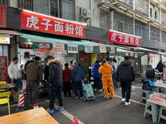 -虎子面粉馆(五一东村店)