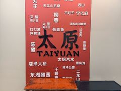 -老太原菜馆(府西街店)