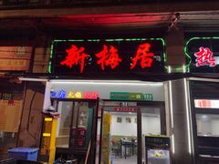 -新梅居(宁海东路店)