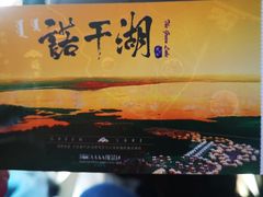 -诺干湖景区