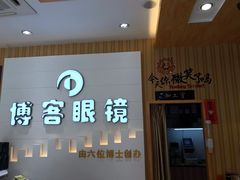 -博客眼镜(大学城店)
