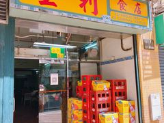 -金利食店(氹仔店)