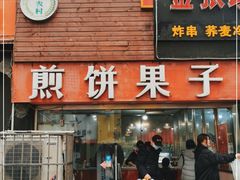 门面-新农村煎饼果子(香港花园店)