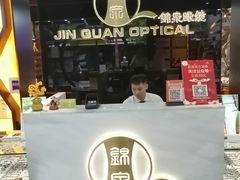 -锦泉眼镜(仓边路店)