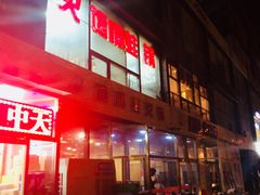 门面-馋嘴蛙火锅