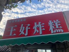 门面-厚富香面食店王好炸糕(延安路店)