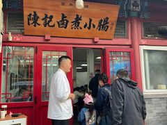 -陈记卤煮小肠