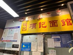 -项记面馆(明瓦廊店)