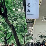 莎拉来啦｜网红戴家巷▪️来巷森撸猫呀🐱