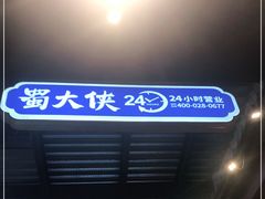 门面-蜀大侠火锅(寰球文化地标·总府店)