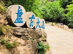 -十渡东湖港风景区