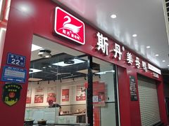 -斯丹姜母鸭·古法干香(泉州总店)