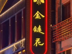 -金链花·泰国餐厅(国贸店)