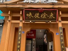 -徐鼎盛民间菜(九街店)