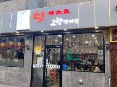 门面-故乡明太鱼屋(航北路店)