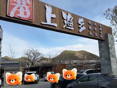 -塞上渔乡·农家菜·虹鳟鱼