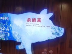 -杀猪天·韩国烤肉(总店)
