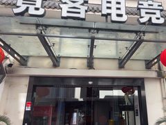 -竟客电竞酒店(川沙地铁站店)