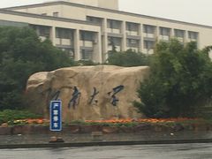 -江南大学(蠡湖校区)