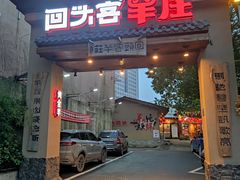 门面-李久其家民间餐厅(梅溪湖店)
