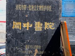 -关中书院