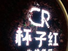 -杯子红牛排(创意产业园店)