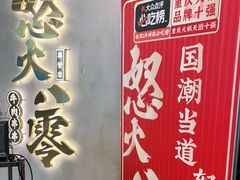 -怒火八零串串火锅(大渡口新天泽店)