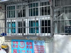 -王虎子大饼(甸柳新村五区店)