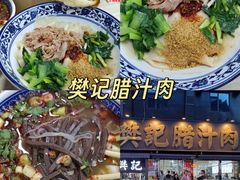 -樊记腊汁肉(竹笆市总店)