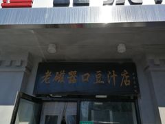 门面-老磁器口豆汁店(天坛店)