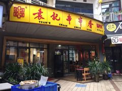 门面-袁记串串香(川师店)