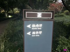 -浙江西子宾馆·牡丹厅