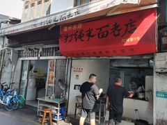 -打绳米面老店(打绳巷二中店)