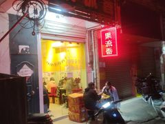 -果流香水果甜品(建政路店)
