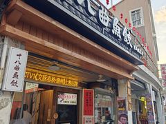 门面-非遗·十八曲鱼饺(西马总店)