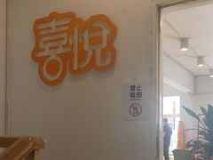 -喜悦西餐厅(同丰店)