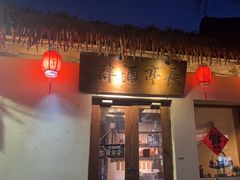 -长亭酒肆.武夷菜(鼓楼后海店)