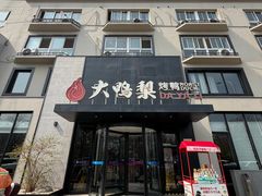 -大鸭梨烤鸭(望京店)