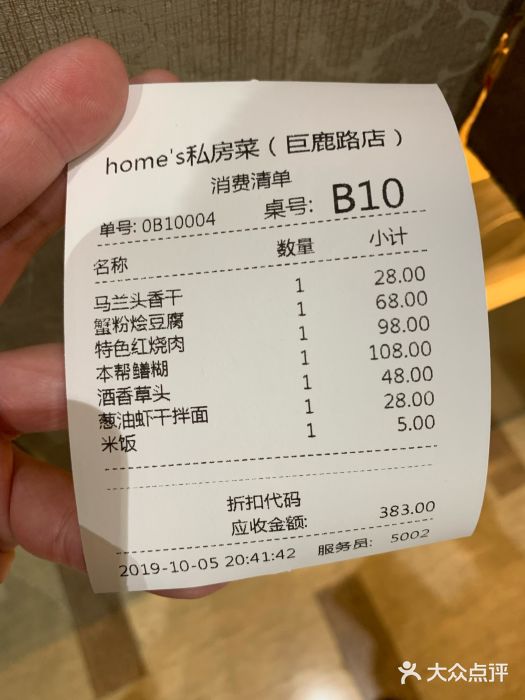 HOMES上海本帮菜(襄阳公园店)账单图片