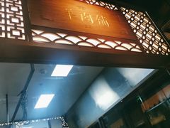 门面-东门口涮肉·砂锅·烤串(老门东店)