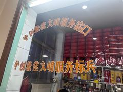 -铁东熏肉大饼铺