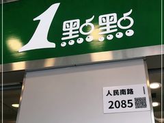 门面-1点点(国贸店)