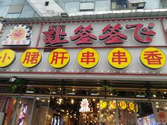 门面-让签签飞小郡肝串串香(春熙路形象店)