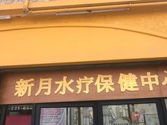 -新月水疗保健中心(2号店)
