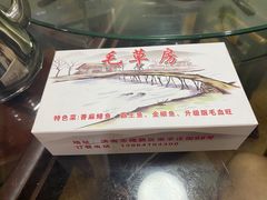 -毛草房(南辛庄街店)