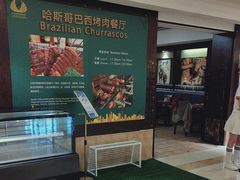 -五洲皇冠巴西烤肉餐厅