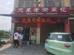 -渝都天星老街豆花