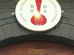 -铃木食堂(帽儿胡同店)