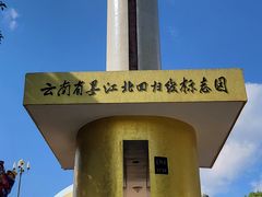 -墨江北回归线标志园