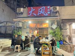 -大风老火锅(江北一店)